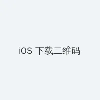 高达00第二季国语 iOS客户端下载二维码